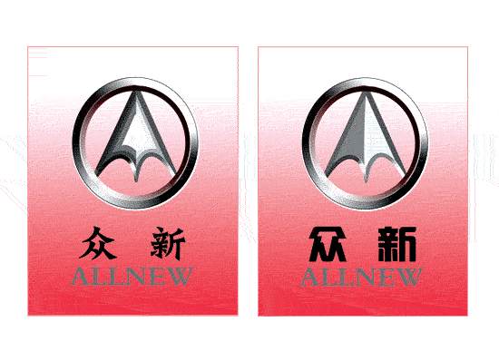 眾新汽車商貿(mào)標(biāo)志設(shè)計