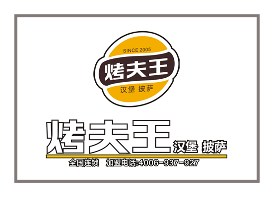 山東烤夫王餐飲LOGO設(shè)計——濰坊標(biāo)志設(shè)計